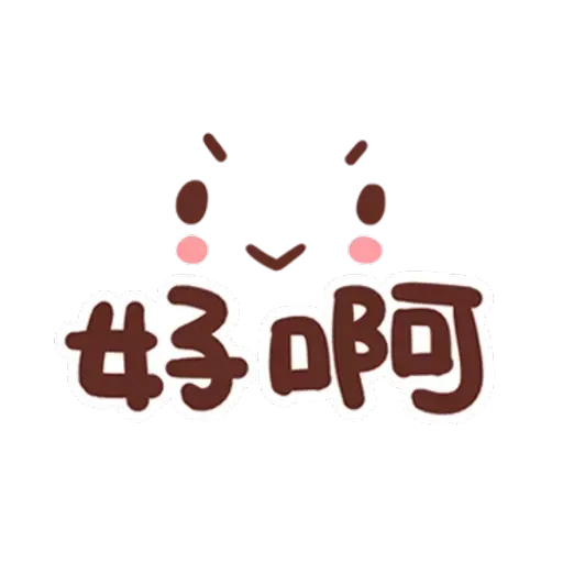 誰都可以用3 - Sticker 20