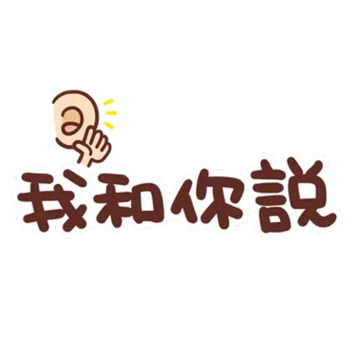 誰都可以用3 - Sticker 25