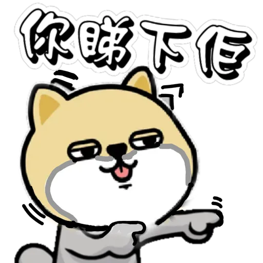 中國香港肥柴仔@四字真言 - Sticker 18