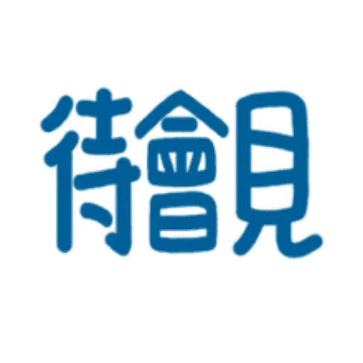 日常用語 - Sticker 10