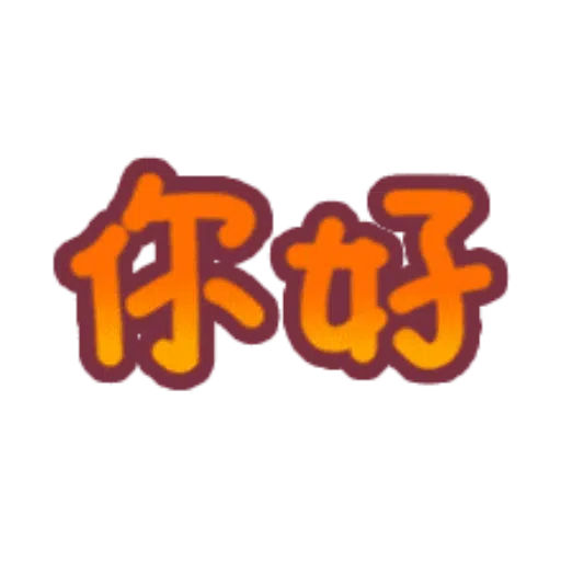 日常用語 - Sticker 11