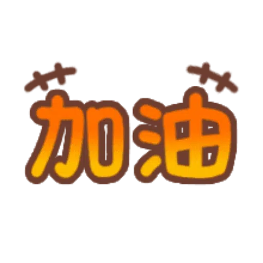 日常用語 - Sticker 23