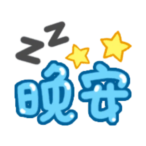 日常用語 - Sticker 26