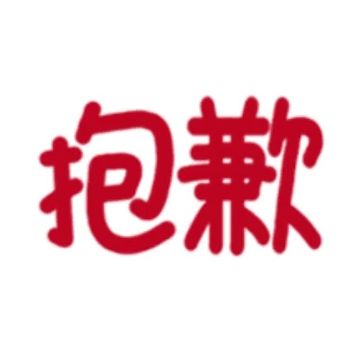 日常用語 - Sticker 16
