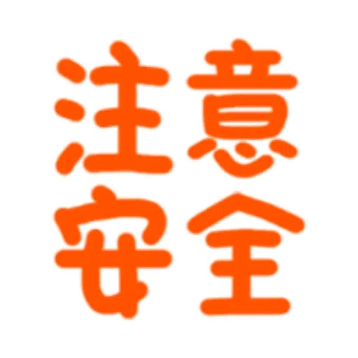 日常用語 - Sticker 21