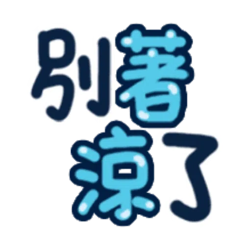 日常用語 - Sticker 18