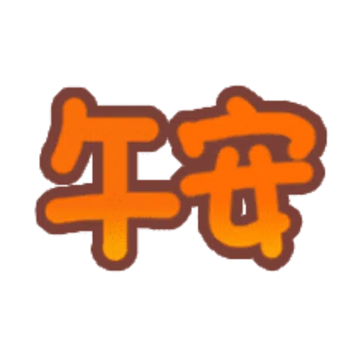 日常用語 - Sticker 27
