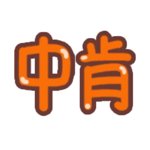 日常用語 - Sticker 19