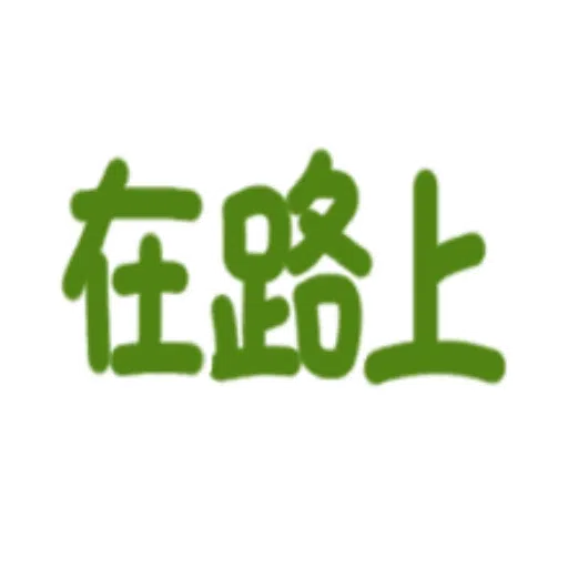 日常用語 - Sticker 25
