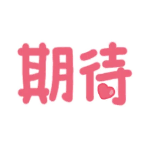 日常用語 - Sticker 28