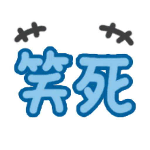 日常用語 - Sticker 15