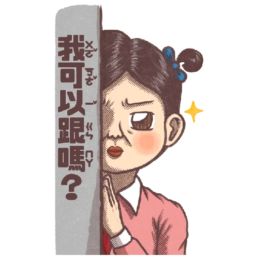 小學課本的逆襲－手繪風大貼圖！ - Sticker 17