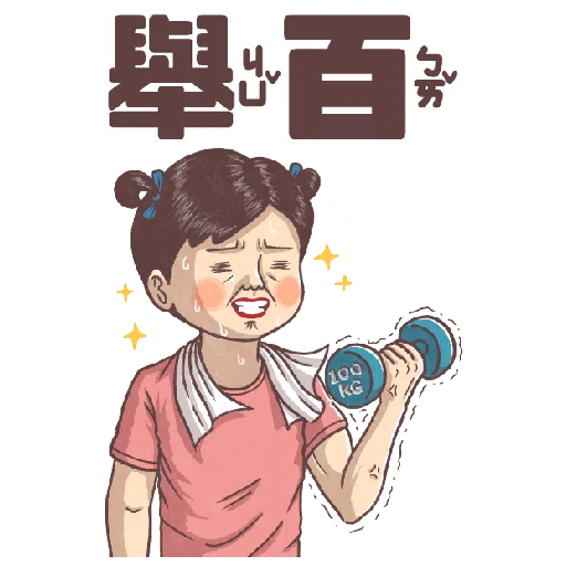 小學課本的逆襲－手繪風大貼圖！ - Sticker 20