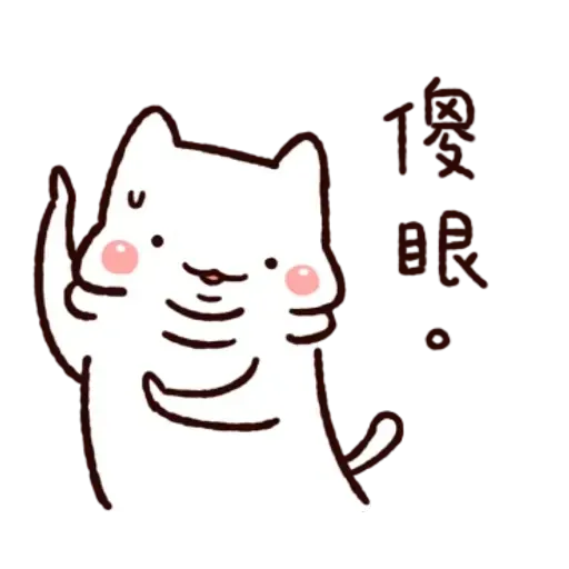 胖才可愛 - Sticker 13