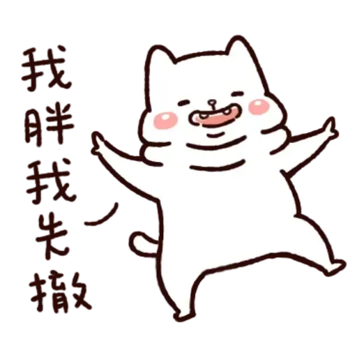 胖才可愛 - Sticker 10