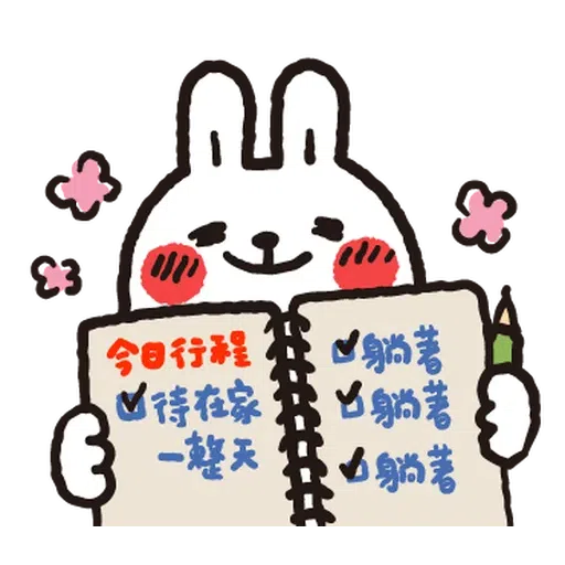 懶散兔與啾先生的OS人生7.2 - Sticker 18