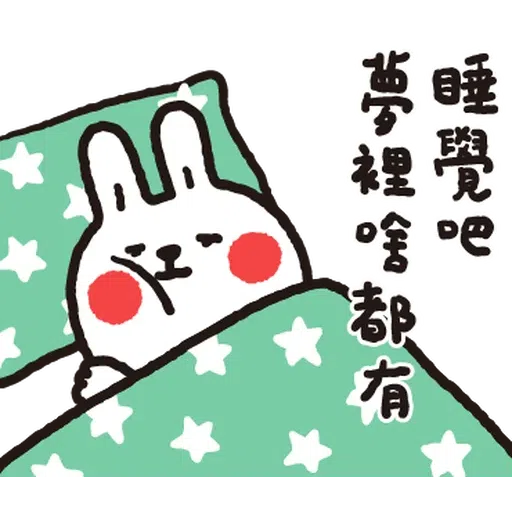 懶散兔與啾先生的OS人生7.2 - Sticker 15