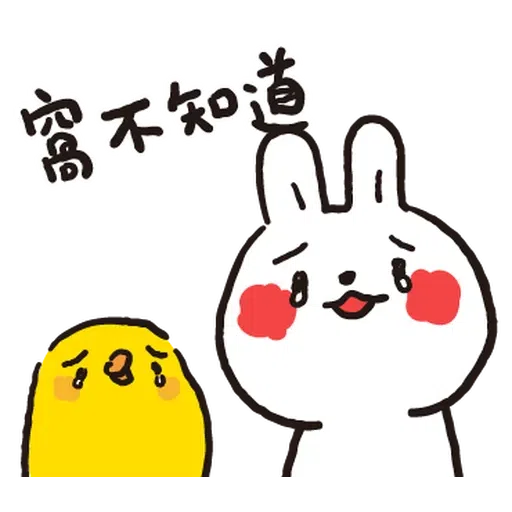 懶散兔與啾先生的OS人生7.2 - Sticker 9