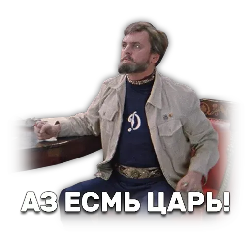 Иван Васильевич меняет профессию - Sticker 28