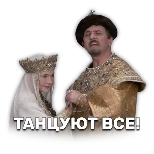 Иван Васильевич меняет профессию - Sticker 26