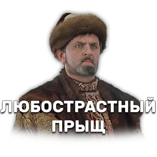 Иван Васильевич меняет профессию - Sticker 15