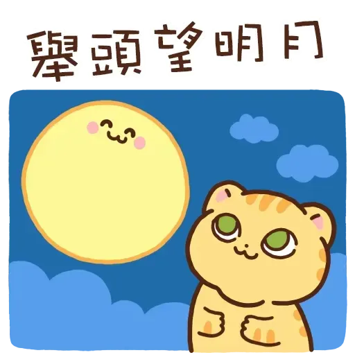 柑柑貓 - 中秋節動態圖 by 葉貓 - Sticker 11