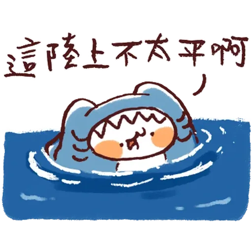 野生喵喵怪的鯊魚裝備 (房東手繪真跡 - 1) - Sticker 13