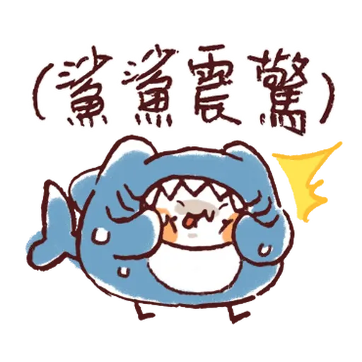 野生喵喵怪的鯊魚裝備 (房東手繪真跡 - 1) - Sticker 12