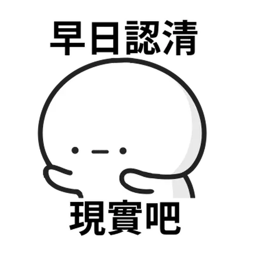 ⋯⋯ - Sticker 12