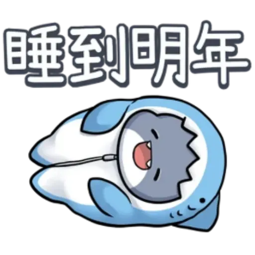 鯊魚西米 - Sticker 24