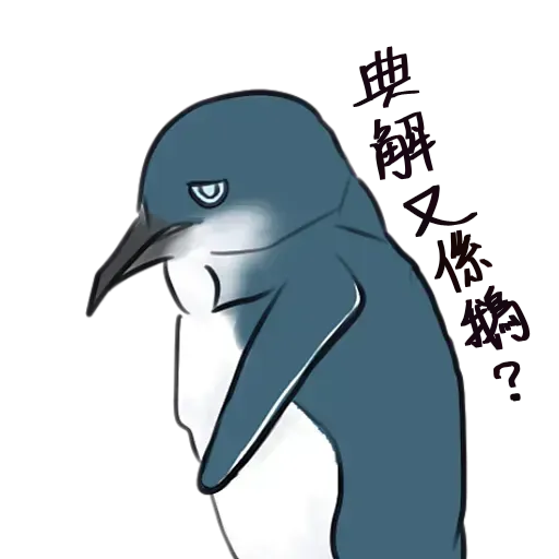 鵝有鵝態度 - Sticker 16