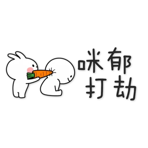 兔 - Sticker 21