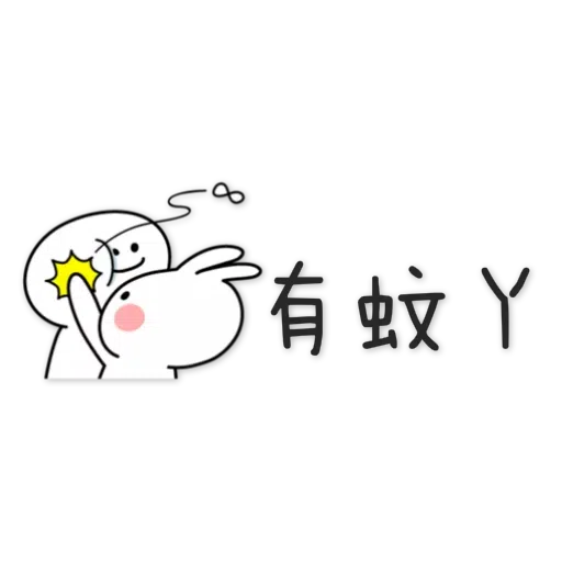 兔 - Sticker 23