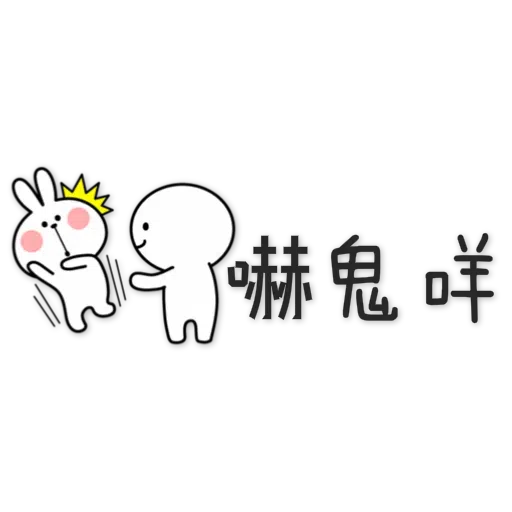 兔 - Sticker 12