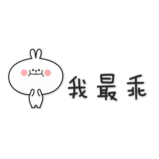 兔 - Sticker 10