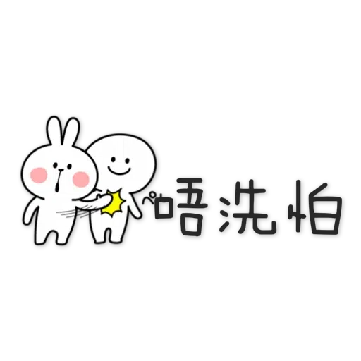 兔 - Sticker 9