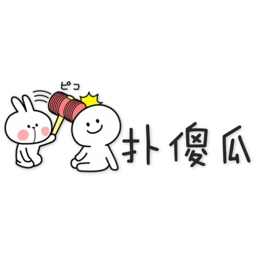 兔 - Sticker 11
