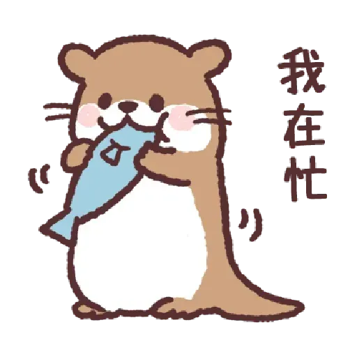 小水獺君3 - Sticker 9