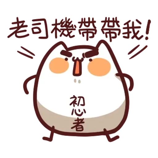 倉鼠 4 - Sticker 11
