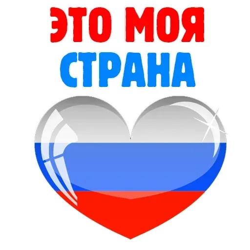 Горжусь Россией - Sticker 18
