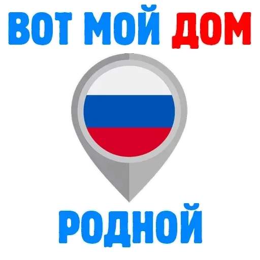 Горжусь Россией - Sticker 12