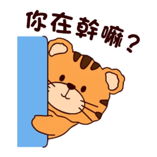 可愛小虎仔的日常 (新年, CNY) GIF* - Sticker 12