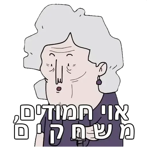 משפחת שווץ - Sticker 15