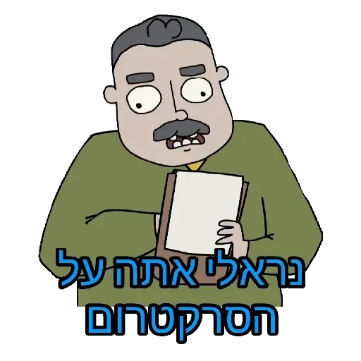 משפחת שווץ - Sticker 16