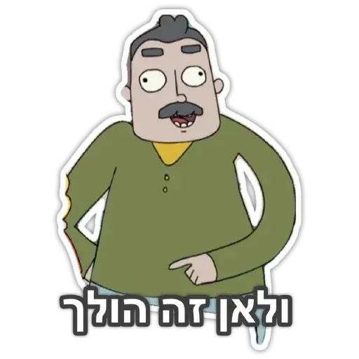 משפחת שווץ - Sticker 24