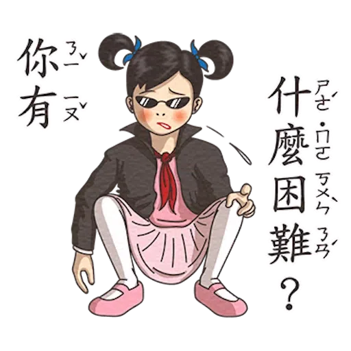 小學課本的逆襲2 - Sticker 30