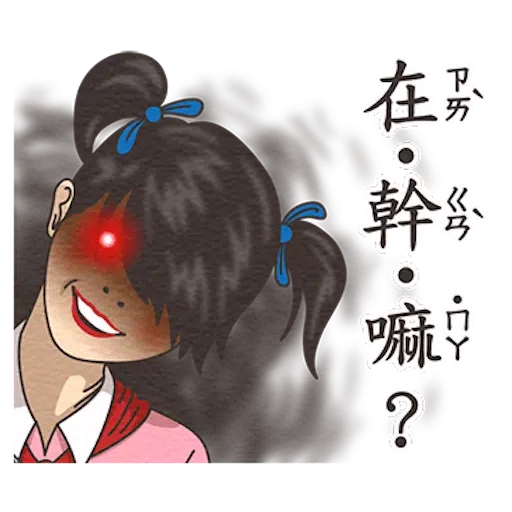 小學課本的逆襲2 - Sticker 27