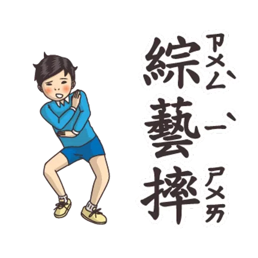 小學課本的逆襲2 - Sticker 18