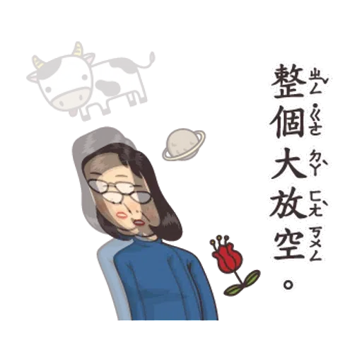 小學課本的逆襲2 - Sticker 14