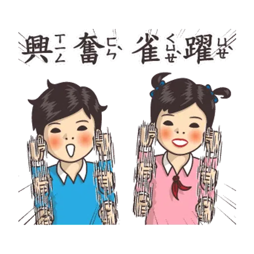 小學課本的逆襲2 - Sticker 23